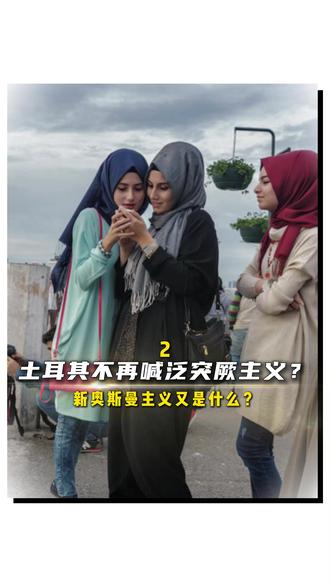 为什么土耳其不再喊“泛突厥主义”?“新奥斯曼主义”又是什么?#科普#历史#地理#土耳其