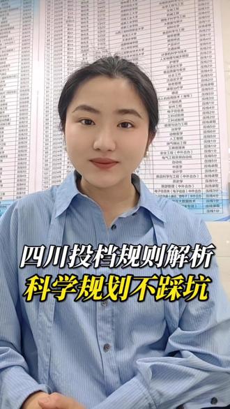 四川新高考,投档到底怎么投?平行志愿是什么意思?#高考志愿填报#平行志愿#院校专业组#大学#家长必读