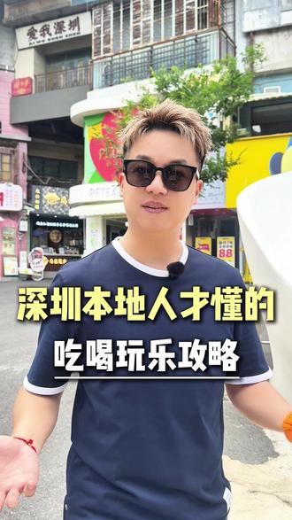 深圳本地人才懂的深圳吃喝玩乐攻略 #深圳美食 #深圳 #深圳同城 #深圳购物季 #深圳旅游