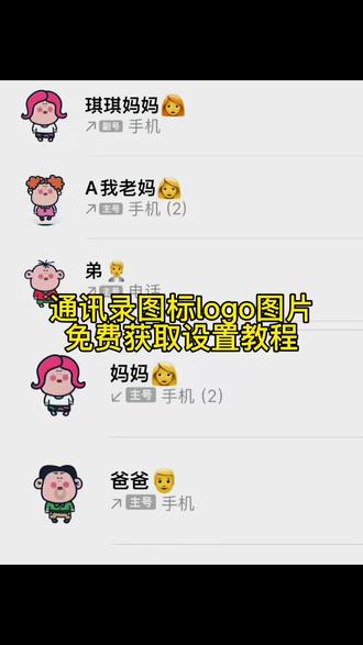 通讯录都可以这么可爱,通讯录图标logo教程来啦#剪映 #剪映 #通讯录头像 #胡图图图片 #大耳朵图图图片 通讯录头像怎么设置 通讯录图标大全 通讯录图标logo图片怎么弄