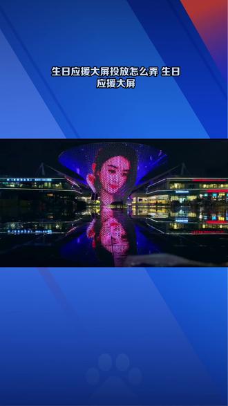 生日应援大屏投放怎么弄 生日应援大屏 #应援大屏 #应援广告 #粉丝大屏应援 #户外大屏应援 #粉丝应援广告
