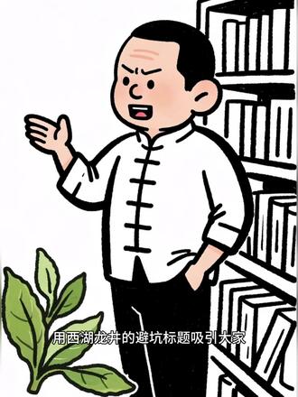 没有人会跟你说的龙井茶包括西湖龙井茶真相避坑,都是味了利益 购买避坑点:
1. 龙井茶有官方证明商标:龙井茶三个字加上每家龙井茶企业的编码,同时配合GI红标地理标志一起使用,(没有则多为三无产品和假货,执行标准写的是GT/T18650-2008,假货不敢写,只能写绿茶执行标准)
2. 西湖产区、用西湖龙井茶农茶企防伪码,必须配合官方礼盒和防伪码一起使用,(年收购干茶300公斤以上的茶企可以备案使用自己企业申请的西湖龙井包装必须有西湖龙井四个字)
3. 没有什么杭州龙井,浙江龙井,钱塘龙井,富阳龙井,只有龙井茶钱塘产区、龙井茶越州产区、龙井茶西湖产区。
4. 也没有什么狮峰龙井。梅家坞龙井、龙井茶村龙井、几个字的正宗龙井茶,看到这种包装多为提高价格和卖假货,不给你贴西湖龙井防伪码,给你贴了也不用西湖龙井的官方包装,多有猫腻。
5. 龙井茶和西湖龙井都有文件明确规范,大家自己长个心眼,多学习研究,自然能多避坑,我是为数不多的会把行业真实的东西告诉大家的,当然也得罪很多同行,但是没关系,做生意,我个人认为就是要公平真实,不是靠去忽悠不懂的小白去赚钱。
6. 买龙井茶根据自己预算需求去合理选择,能买到正宗的龙井茶就很难得了,更何况是西湖龙井还有狮峰山上的龙井茶。如果有需要,你们尽管提问,老张只会根据真实的文件去说真话。#茶叶 #西湖龙井 #龙井茶 #避坑 #召唤茶友