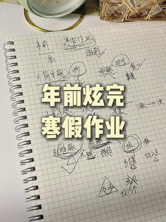 年前炫完寒假作业🔥谁试谁爽😎
#学习 #寒假 #学霸秘籍 #逆袭 #学习方法