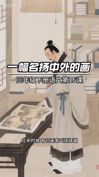 ✅三年级下册语文|第 15 课《一幅名扬中外的画》 全文朗读➕课文中心讲解通俗易懂,适合小朋友理解背诵✨
北宋名画《清明上河图》太震撼啦课文介绍了画家张择端的传世名作生动描写北宋汴京热闹的街市、各行各业的百姓细节满满、画面传神带孩子读懂名画,了解古代历史与传统文化📜
#三年级语文 #小学语文 #课文朗读#一幅名扬中外的画