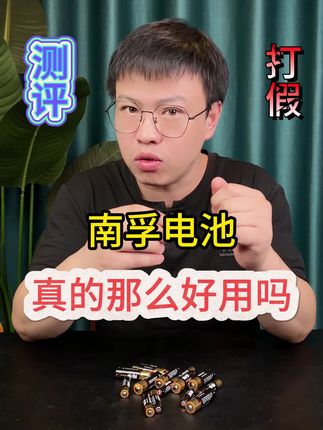 这个南孚电池真的好用吗?#测评 #南孚电池 #电池 #3c数码 #碱性电池