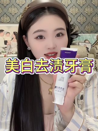 姐妹们你们也快去给家里面准备上这款牙膏吧很好的去清洁牙齿哦#牙膏 #宝妈推荐#好物分享