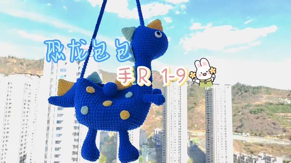 恐龙包包(手) 钩针钩织教程 手(R1-9)#钩针编织 #钩针包包教程 #创作者中心 #创作灵感
