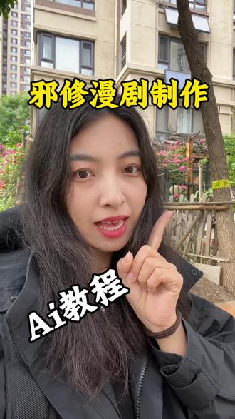 邪修Ai漫剧制作,半小时一集!直接看实操,建议点赞收藏!#Ai漫剧 #小说推文 #效率提升 #ai实用技巧 #Ai教程