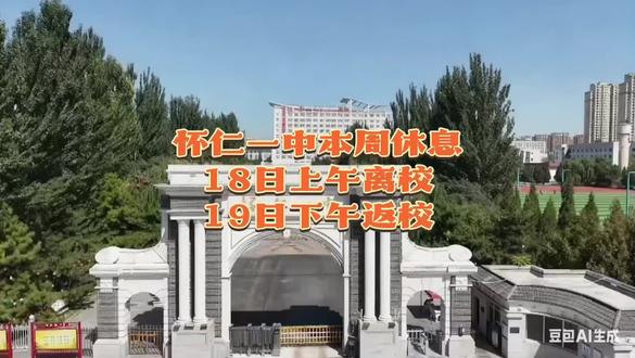 怀仁一中本周休息学生离校返校安排