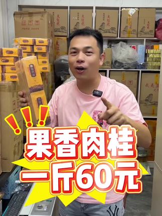 武夷山果香肉桂一斤60元