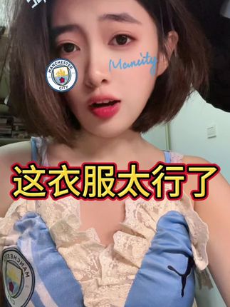 谁说这衣服不行?我看这remake球衣太行了。 #曼城 #足球 #dou来足球季 #昀宝宝 #抽象