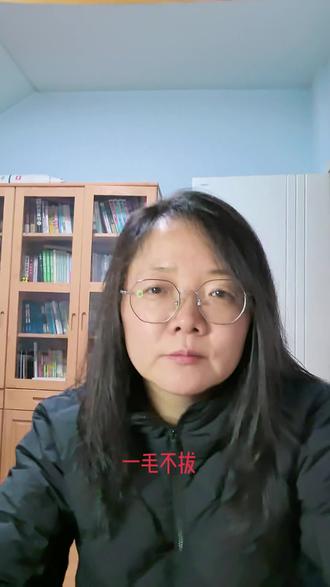 成语故事 一毛不拔#重新认识一下自己 #阅读是一种习惯 #每天学习一点点共同涨知识