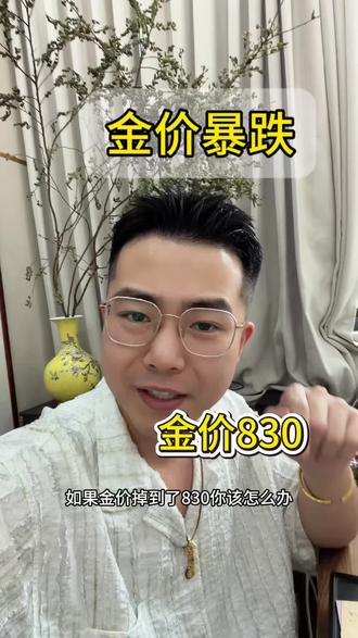金价顺间跌破830! #分享黄金价格 #热门金价 #黄金涨跌欢迎大家讨论 #金价暴跌 #黄金