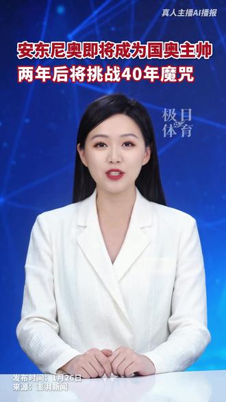 安东尼奥即将成为国奥主帅,两年后将挑战40年魔咒