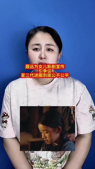 聂远为女儿新剧宣传引争议,星二代进圈到底公不公平……