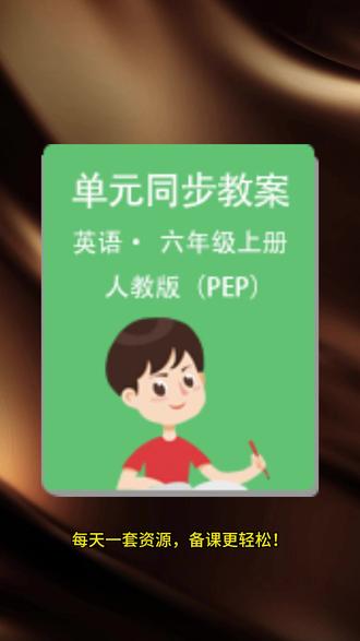 人教版小学英语六年级上册教案来啦!6个单元全覆盖,A B部分详细划分,课时+反思超实用!一线教师必备资源#小学英语 #人教版教案 #六年级英语 #教学资源 #教师必备