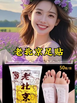 #老北京足贴 #足贴 #足贴排湿寒养生 #足贴果然没有让我失望