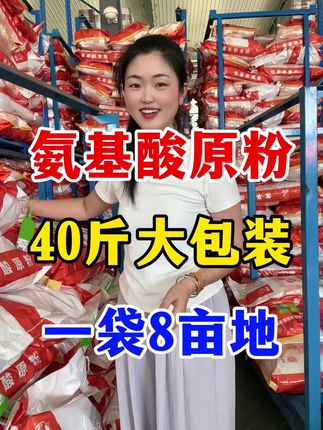 氨基酸原粉40斤大包装一袋能用8亩地 提苗促壮膨果#氨基酸原粉 #农资肥料 #农业种植