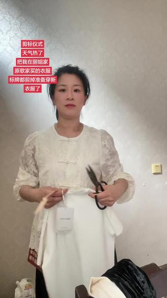 剪标仪式 天气热起来了,我在原歌家,丽姐家买回来的衣服剪掉标牌就可以穿了#百搭的t恤衫 #夏日穿搭 #白色短袖 #百搭短袖