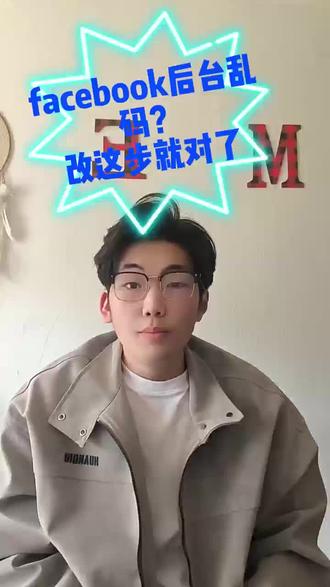 Facebook后台乱码?改着步就对了!
不懂的发在评论区,我告诉你怎么办
#外贸 #外贸人 #外贸知识分享 #热门