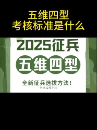 五维四型考核标准是什么,#当兵#参军入伍#兵爸兵妈#役前训练