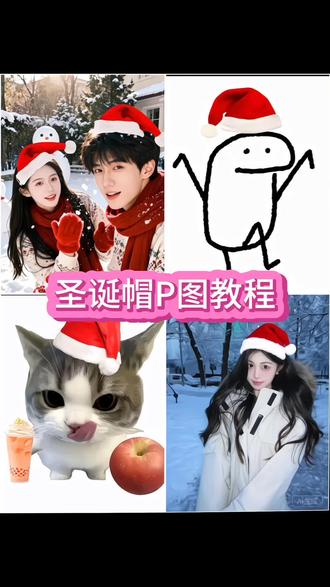 圣诞帽头像p图教程来了,快来给你的好朋友安排上#圣诞节 #圣诞节头像 #圣诞帽 #醒图 #醒图创作者 圣诞帽头像 圣诞帽p图 圣诞帽p图教程 圣诞帽p图素材 圣诞帽素材p图教程 圣诞帽素材 圣诞帽p图
圣诞帽头像
圣诞节帽子p图
豆包p图指令教程
豆包p图指令圣诞
圣诞帽素材
给头像p圣诞帽
圣诞帽头像
豆包圣诞帽
圣诞配色帽子
圣诞帽p图素材
怎么p圣诞帽
圣诞帽贴纸p图
红色帽子p图素材
圣诞围巾贴纸 圣诞围巾p图素材 圣诞围巾p图教程 圣诞帽高清图片 圣诞帽制作教程 圣诞帽绿色 圣诞帽表情包 圣诞帽可爱图片 如何把圣诞帽p到头像上 圣诞节帽子p图 圣诞帽p图怎么弄的 送你一顶圣诞帽 圣诞节头像 圣诞帽贴纸素材 圣诞帽贴纸p图 红色帽子p图 怎么p圣诞帽