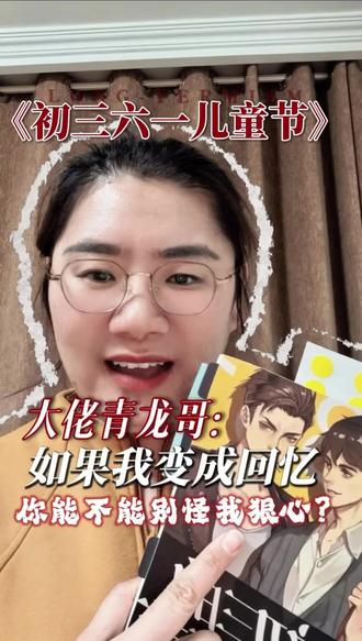 青龙哥:如果我变成回忆,夏六一,你能不能不要怪我狠心?! 突然感觉《初三的六一儿童节》这本书中的大佬青龙,他的经历特别适合《如果我变成回忆》这首歌。
不知道有没有朋友和我一样,
磕青龙哥和夏六一的CP???
#小说 #小说推荐 #初三的六一儿童节 #读书 #小说音乐