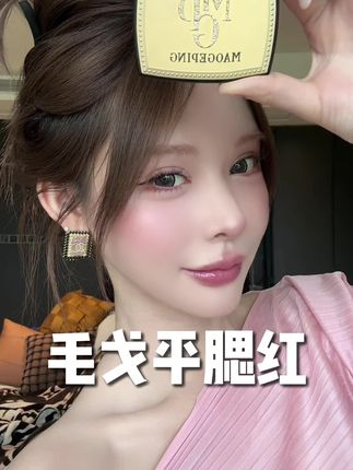 珠光腮红对哑光腮红就是降维打击呀!!#毛戈平腮红 #腮红 #腮红推荐 #腮红试色