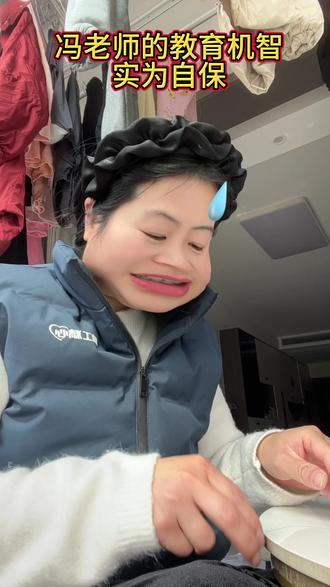 冯老师的“教育机智”,其实是保住饭碗的无奈#教师 #教育问题值得深思 #教育机智 #校园生活 #学生