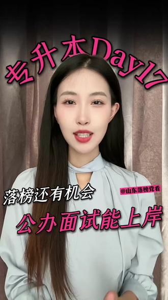 专升本 考完落榜还有机会扩招进公办一本#专升本 #专升本考试#专升本补录#山东专升本
