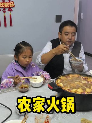 一家人围坐在一起,欢声笑语交织成最动听的乐章,那一刻,温暖在心中流淌! #三农耕耘计划 #一家人 #火锅 #记录家庭幸福感
