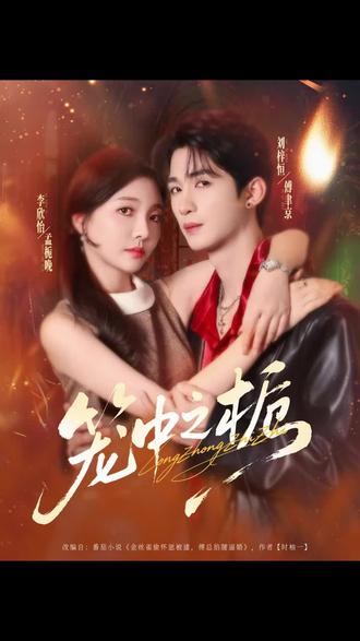 这真忍不住要喷一波 #笼中之栀 #好看又上头 #热榜短剧 #为了一个片段追了一部剧 #快来看短剧