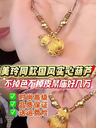 这款国风编绳葫芦项链,适合在传统节日或特殊场合佩戴,增添一份古韵和优雅。 #好物分享 #我要上热门感谢推广小助手 #毛衣链#项链