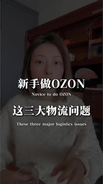 ozon运营技巧,做ozon跨境电商遇到退货问题怎么办 ozon运营技巧,做ozon跨境电商遇到退货问题怎么办?ozon运营教程#跨境电商 #ozon #ozon运营 #ozon跨境电商 #ozon入驻