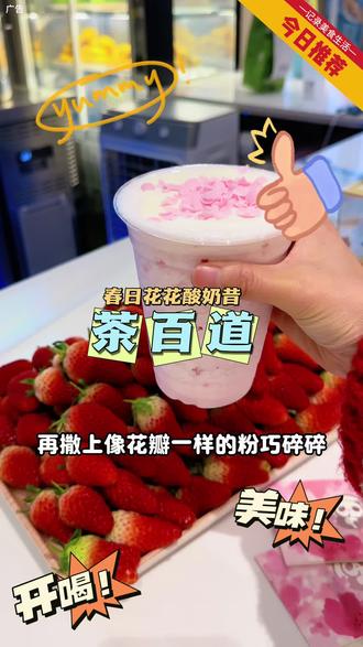 茶百道这杯春日花花酸奶昔有点好看更有点好喝!#茶百道草莓酸奶昔#春日花花酸奶昔#茶百道#茶百道粉一个春天 #比会吃更惠吃