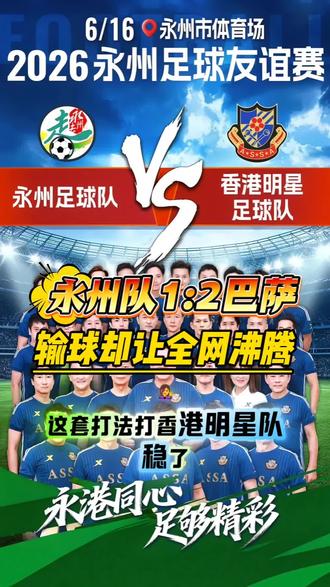 🔥永州队1-2巴萨!输球却让全网沸腾🔥#永州 #巴萨 #永州队vs巴萨队 #萨维奥拉 #里瓦尔多