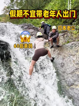 不能带老年人出门😱!分分钟拉爆你🥹 #户外登山 #爬山徒步 #户外运动爱好者 #玩水 #徒步旅行