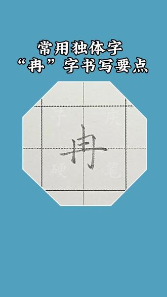 常用独体字“冉”字书写要点#硬笔规范字#硬笔楷书#练字技巧#常用独体字