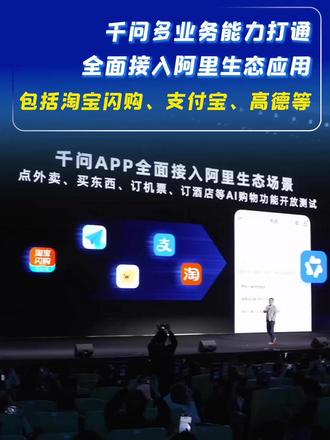 千问多业务能力打通,全面接入阿里生态应用包括淘宝闪购、支付宝、高德等#千问 #淘宝闪购 #支付宝