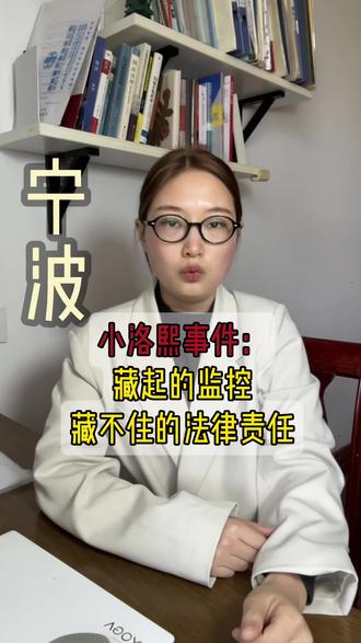 小洛熙事件:藏起的监控,藏不住的法律责任#宁波律师 #小洛熙 #普法 #民事纠纷