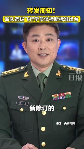 转发周知! 军队选拔飞行学员体检新标准出台