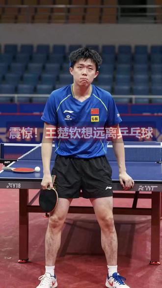 王楚钦想远离一下乒乓球