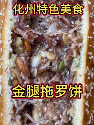 一口金腿拖罗饼,咸香绵密超满足,中秋团圆专属的美味!#化州 #化州拖罗饼 #化州美食
