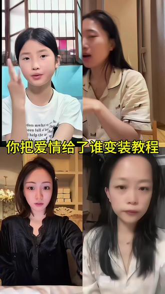 #吹口哨变装
#你把爱情给了谁
#剪映
#你把爱情给了谁变装
#你把爱情给了谁变装转场