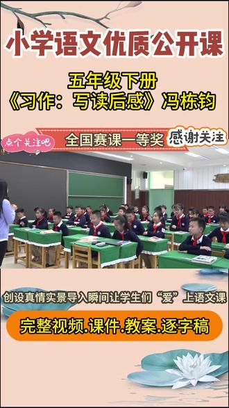 小学语文五年级下册习作:写读后感名师公开课教学视频课件教案 #习作 #写读后感 #小学语文公开课 #小学语文优质课 #五年级下册语文