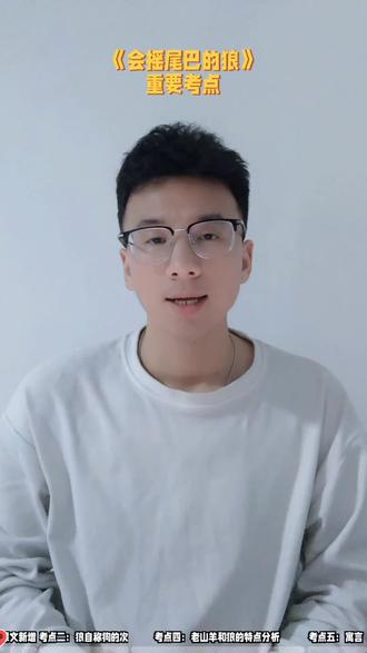 三下语文,会摇尾巴的狼重要考点#学习 #语文 #家长必看 #学霸秘籍 #小学