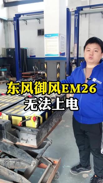 东风御风EM26无法上电 趴窝在路上#新能源汽车维修