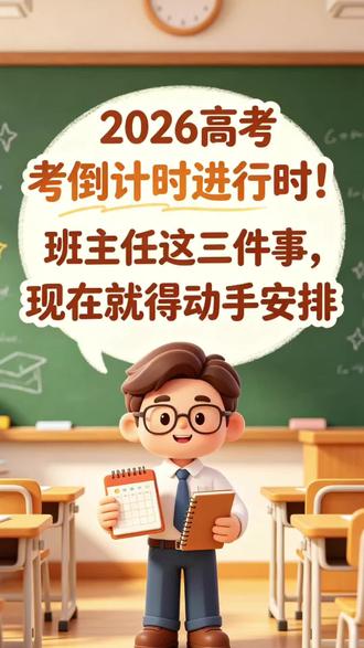 2026高考倒计时进行时!班主任这三件事,现在就得动手安排 #高考 #2026高考 #高考倒计时 #班主任 #信息收集
