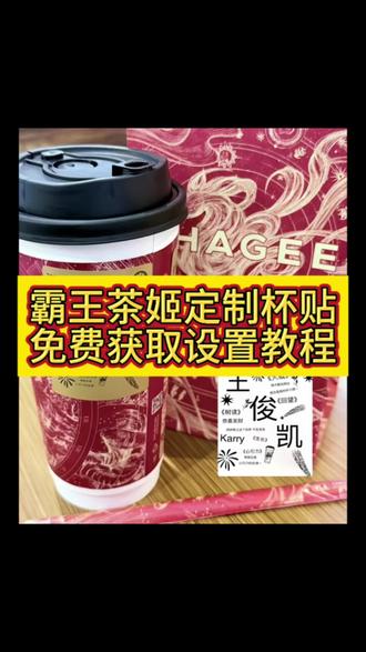 你们要的霸王茶姬明星联名杯贴教程来了,3秒教会你一键制作同款杯贴!先点左下角跳转剪同款,导入图片选模板,导出保存到相册,再去小程序上传就能用 #霸王茶姬明星联名杯贴 #霸王茶姬定制杯贴 #霸王茶姬DIY杯贴 各大明星同款、新年限定、自定义图案全都有,轻松拿捏专属氛围感,追星女孩必备,出门拍照超上镜!#剪映