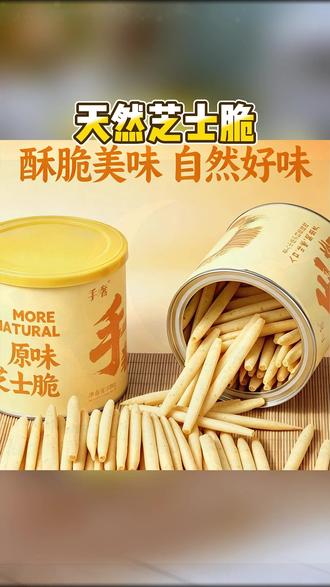 天然芝士脆一口香到脆黄油芝士香干净配料小孩孕妇都能吃解馋不腻 #芝士脆 #妈呀太香了 #好吃到停不下来 #零食推荐 #追剧小零食